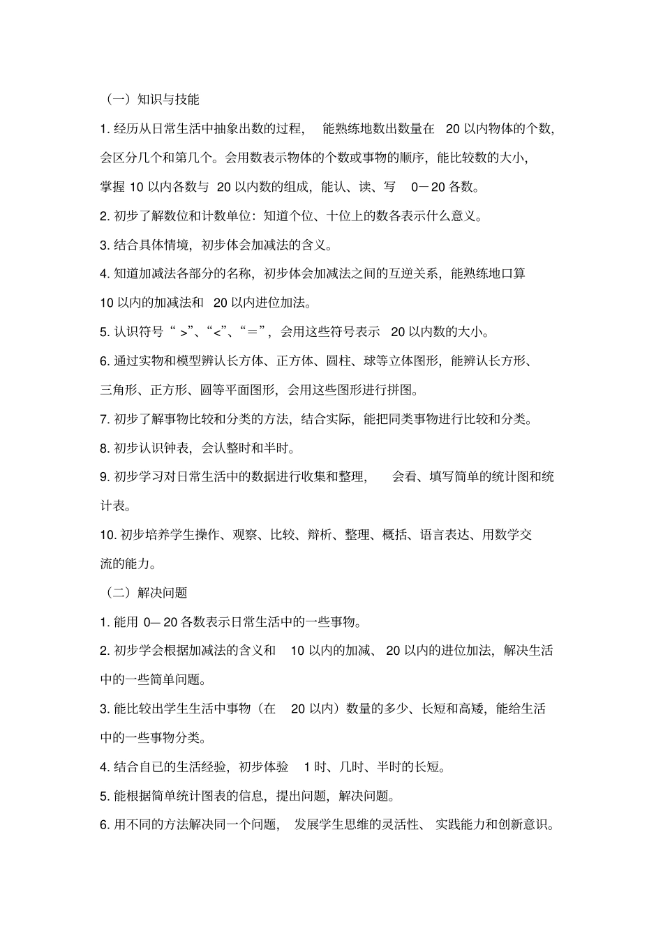 人教版一年级数学上册教学计划及进度表_第2页