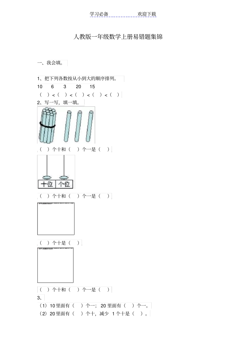 人教版一年级数学上册易错题集锦附答案_第1页