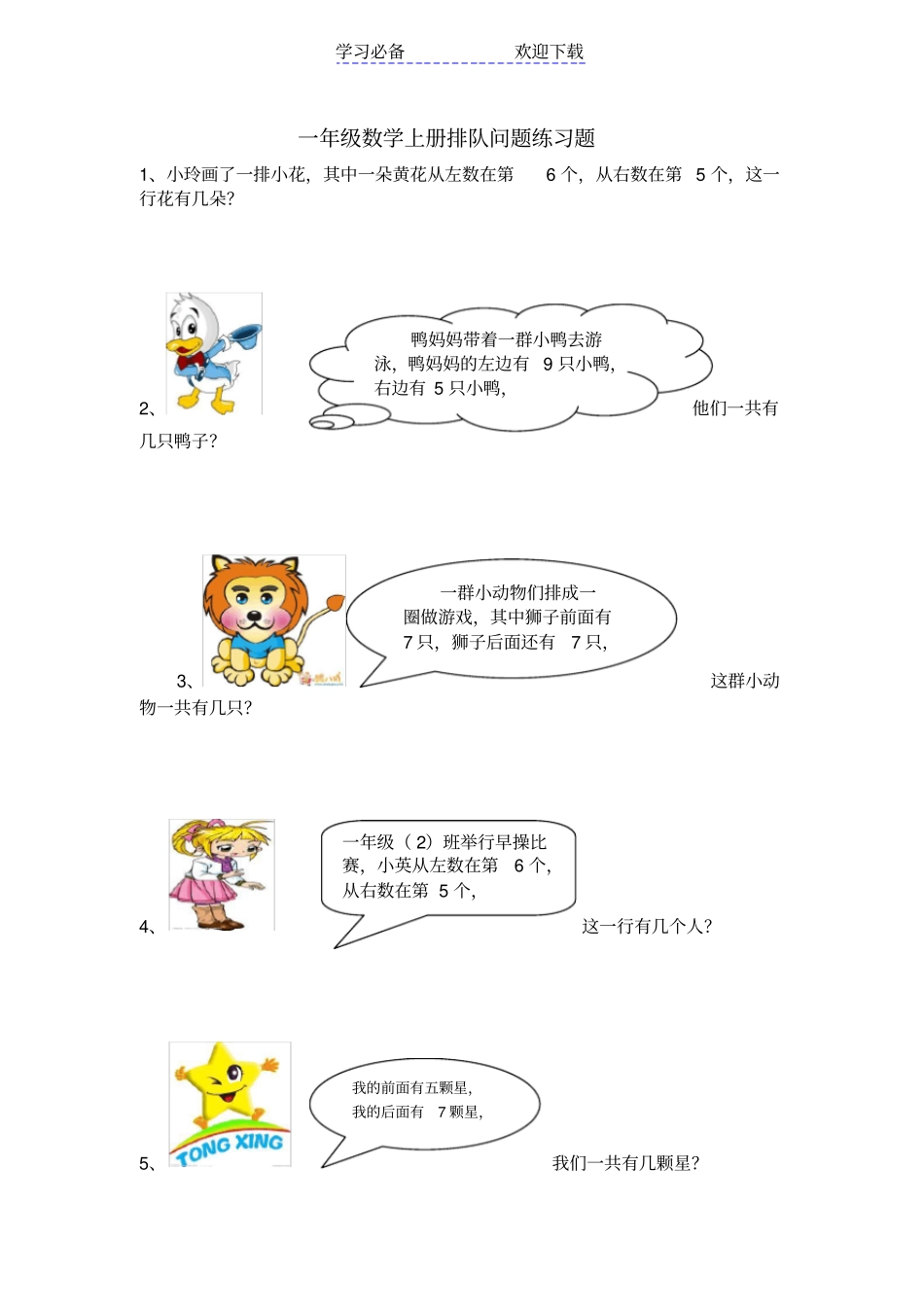 人教版一年级数学上册排队问题练习题_第1页