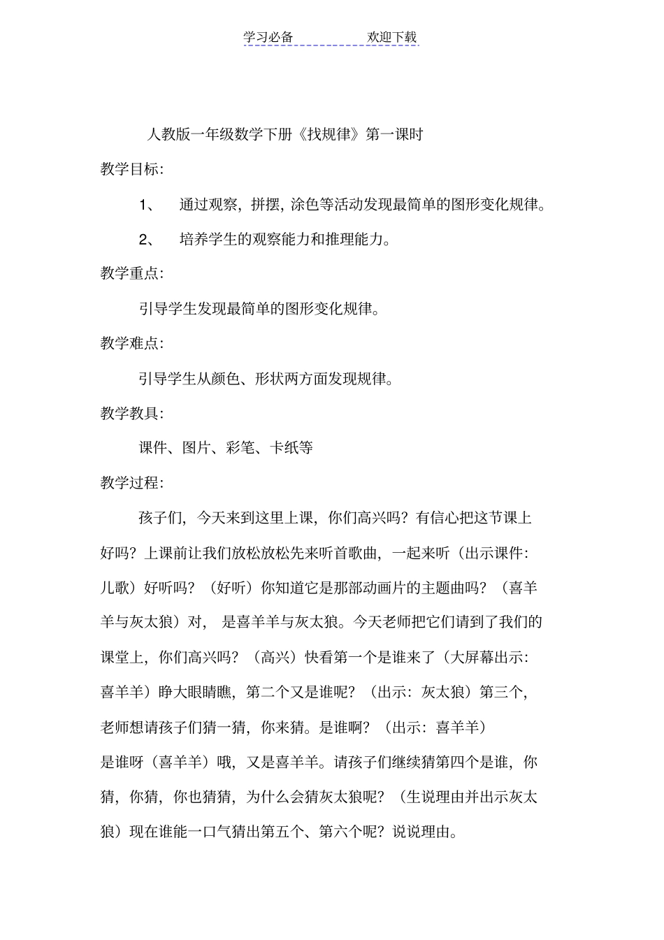 人教版一年级数学下册找规律_第1页