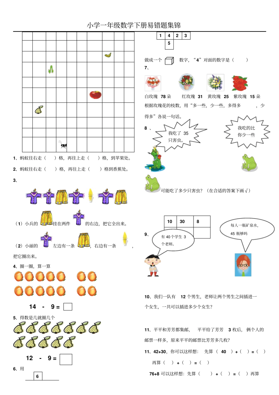 人教版一年级数学下册易错题集锦4套_第1页
