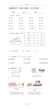 人教版一年级数学下册第一次月考试卷