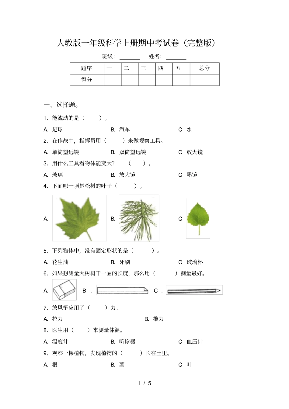人教版一年级科学上册期中考试卷_第1页