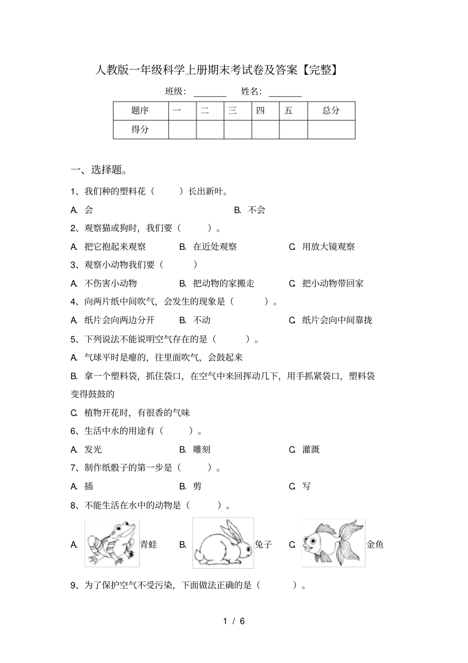 人教版一年级科学上册期末考试卷及答案【完整】_第1页