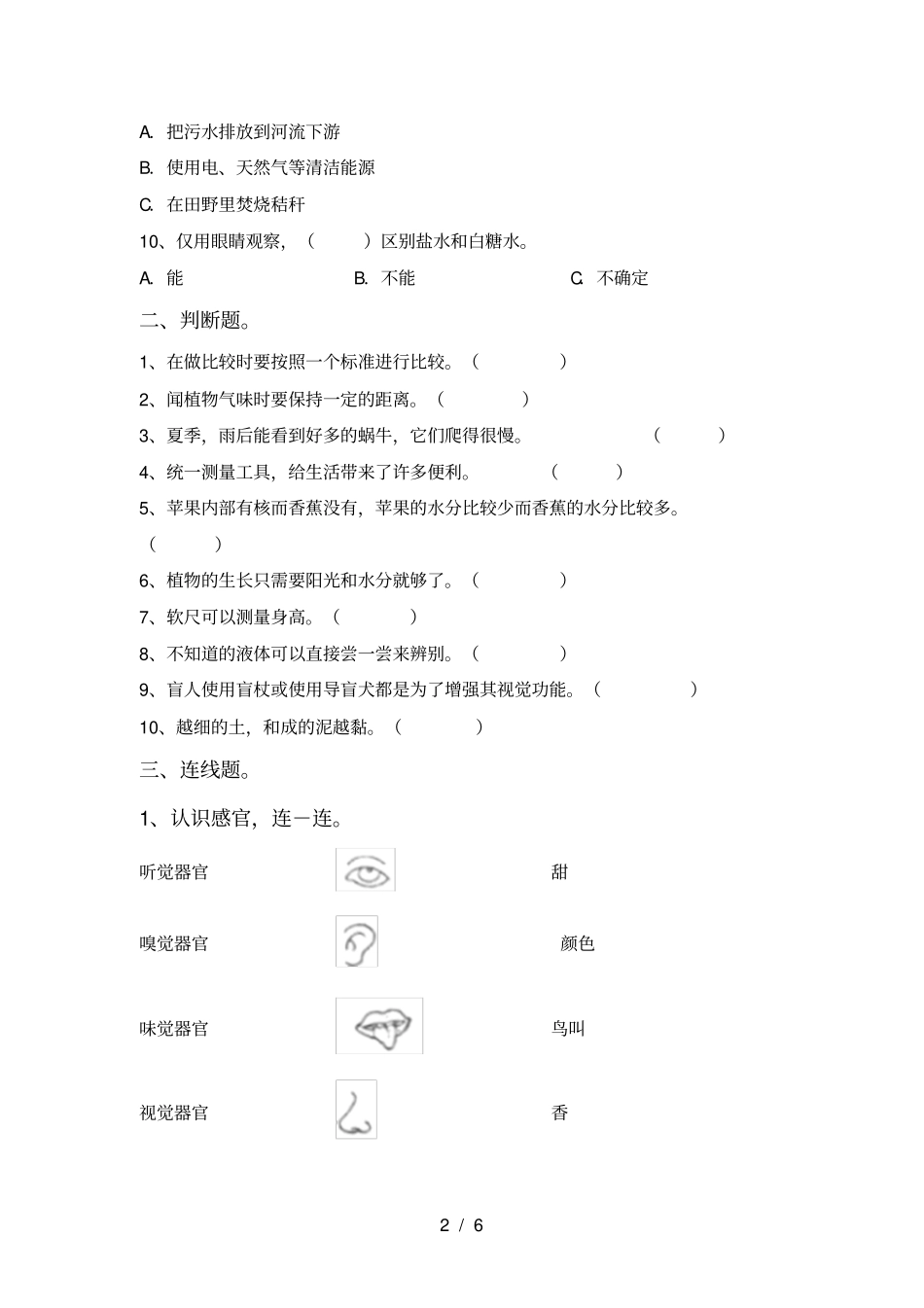 人教版一年级科学上册期末考试卷及答案【完整】_第2页