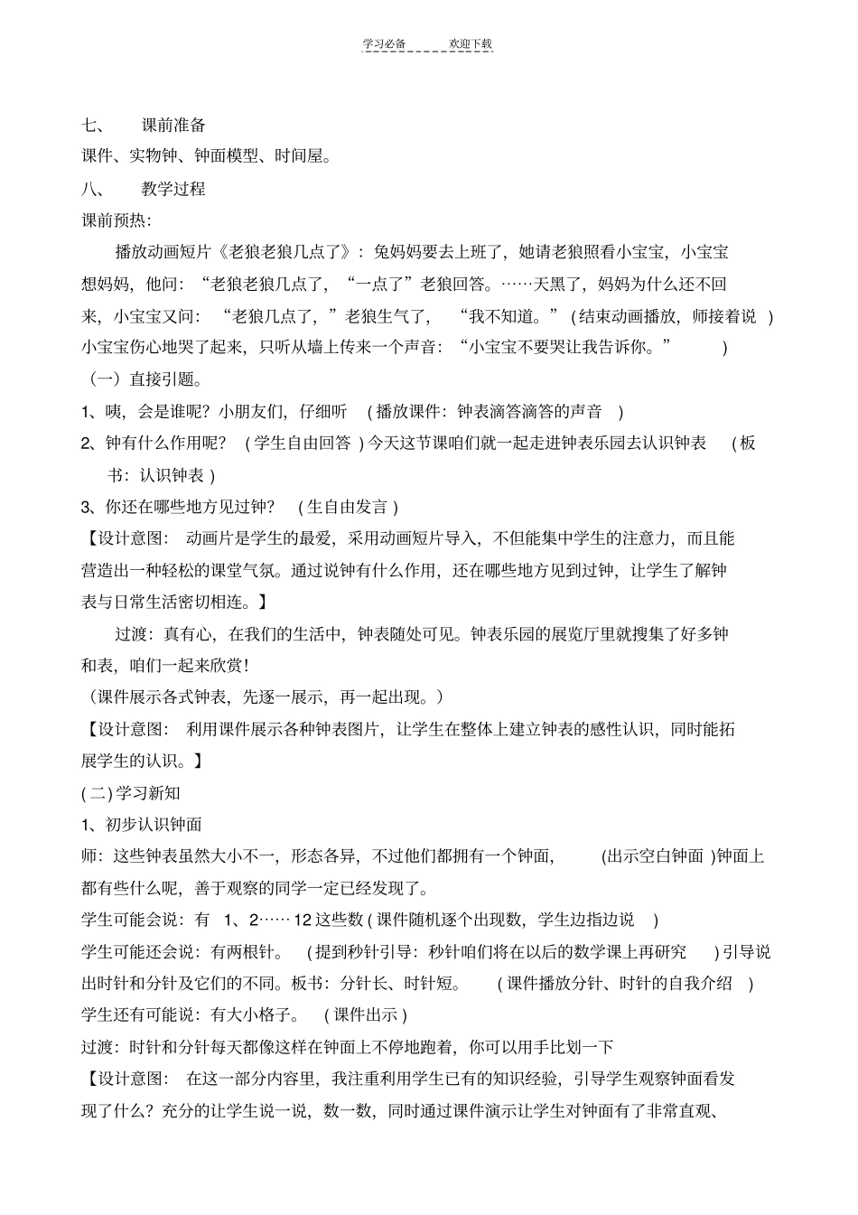 人教版一年级认识钟表教学设计_第2页