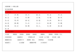 人教版一年级语文上册好词语积累分析