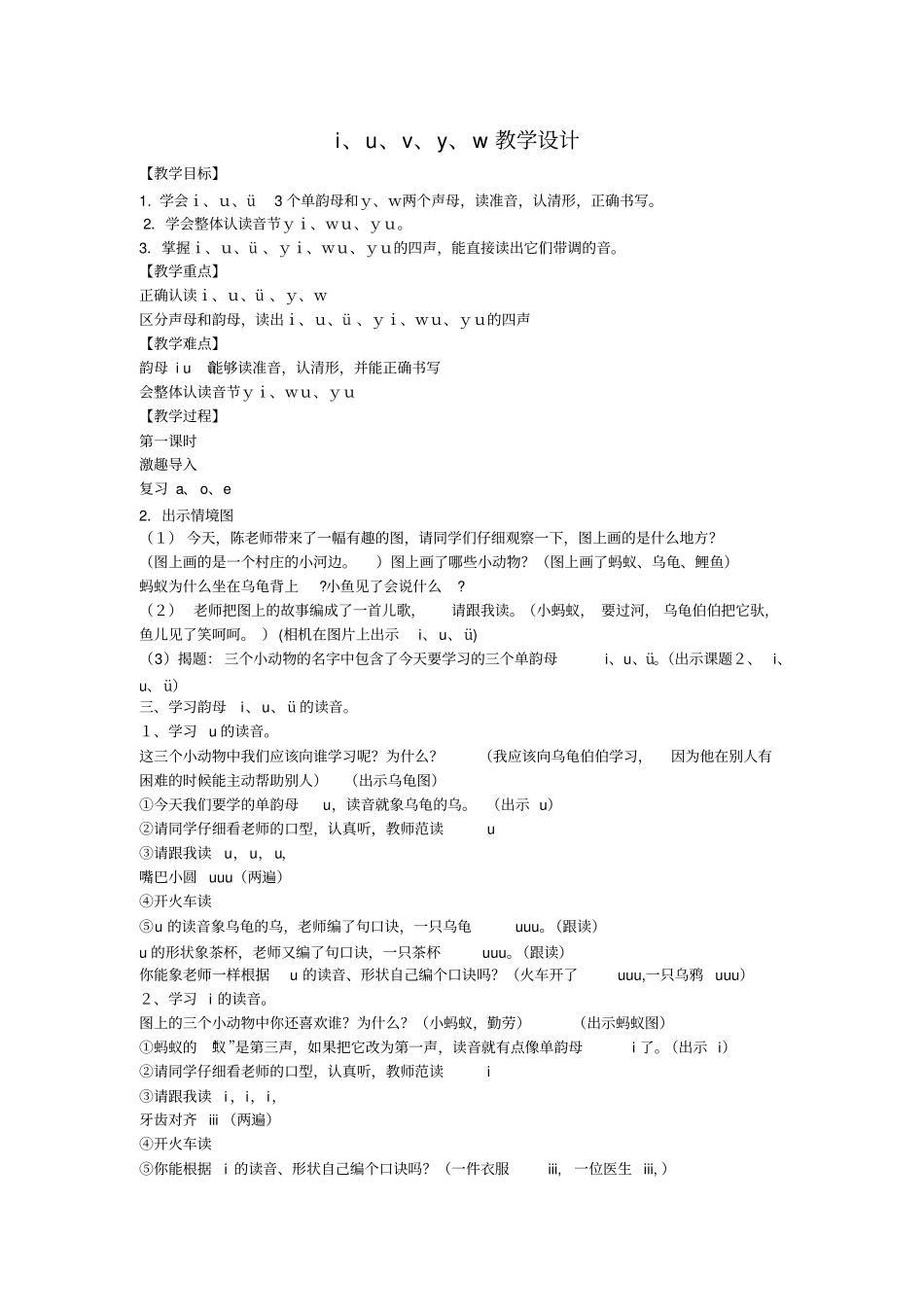 人教版一年级语文上册拼音iuv教学设计_第1页