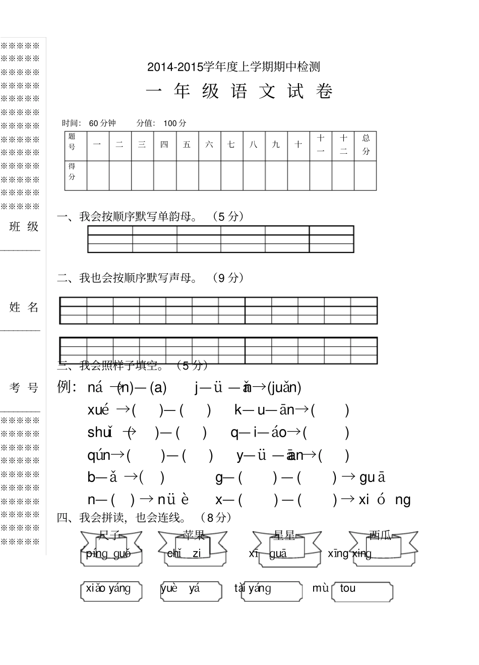 人教版一年级语文上册期中试卷3_第1页