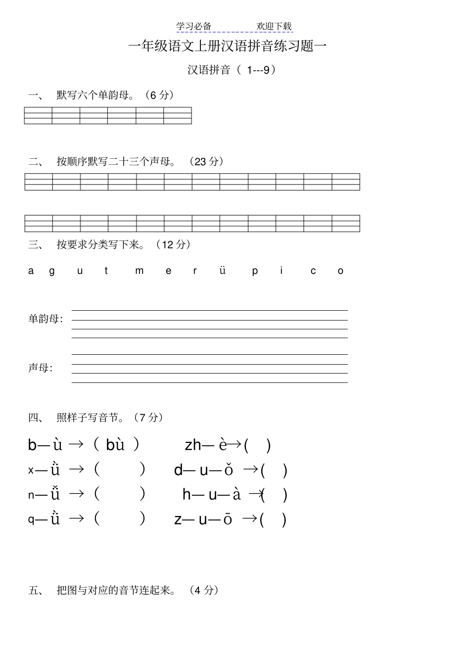 人教版一年级语文上册汉语拼音练习题_第1页