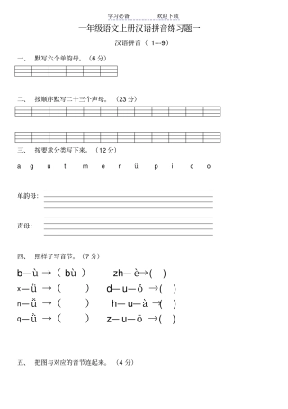 人教版一年级语文上册汉语拼音练习题