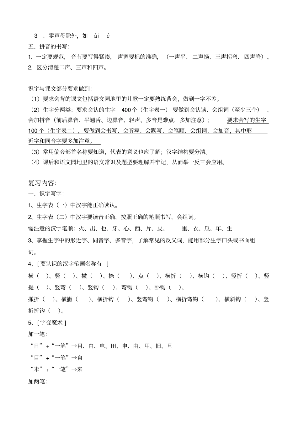 人教版一年级语文上册知识点考点归纳总结_第2页