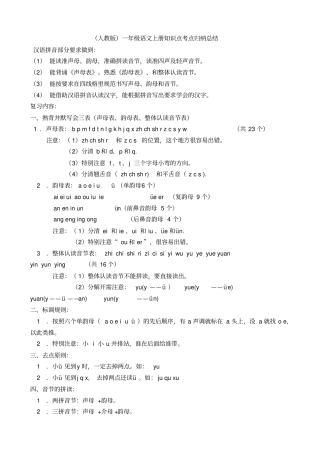 人教版一年级语文上册知识点考点归纳总结