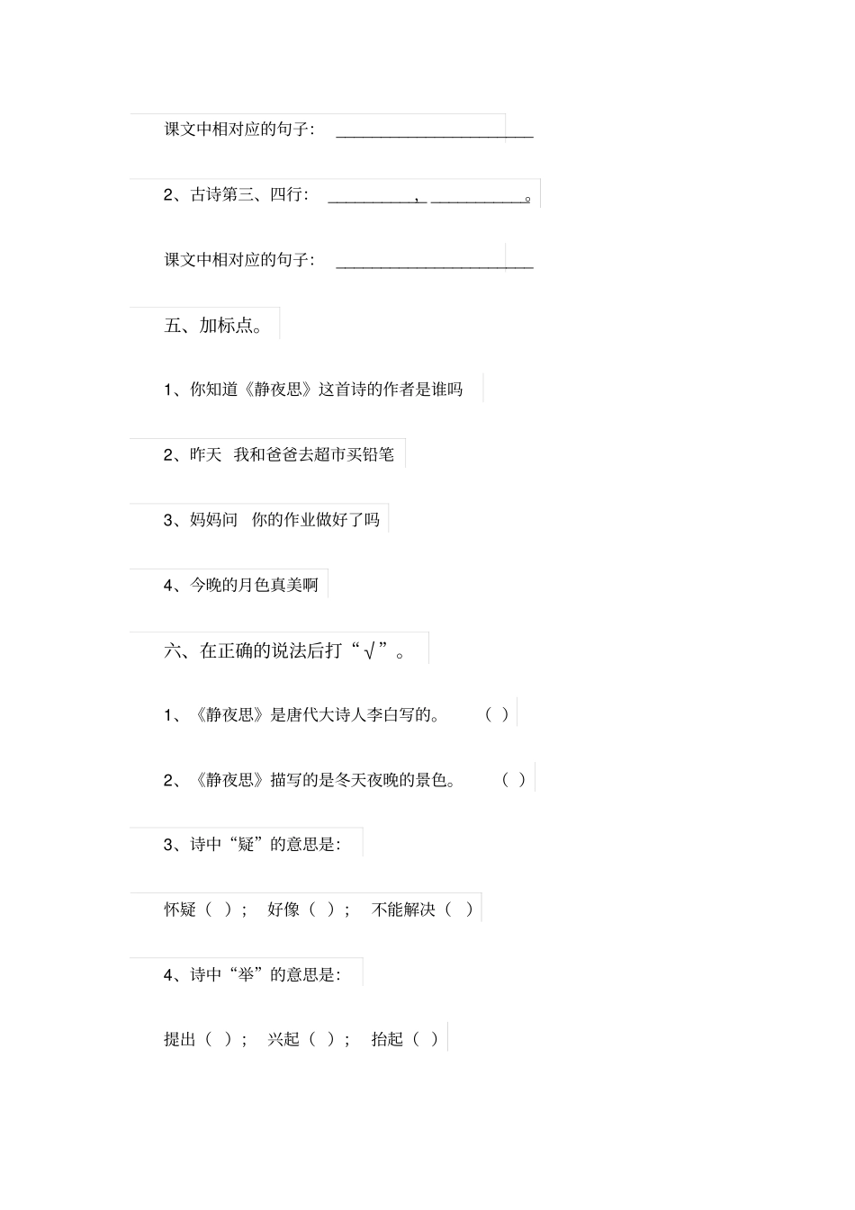 人教版一年级语文上册静夜思课后习题_第3页