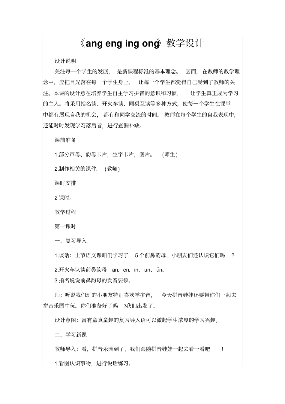 人教版一年级语文上册：angengingong教学设计_第1页