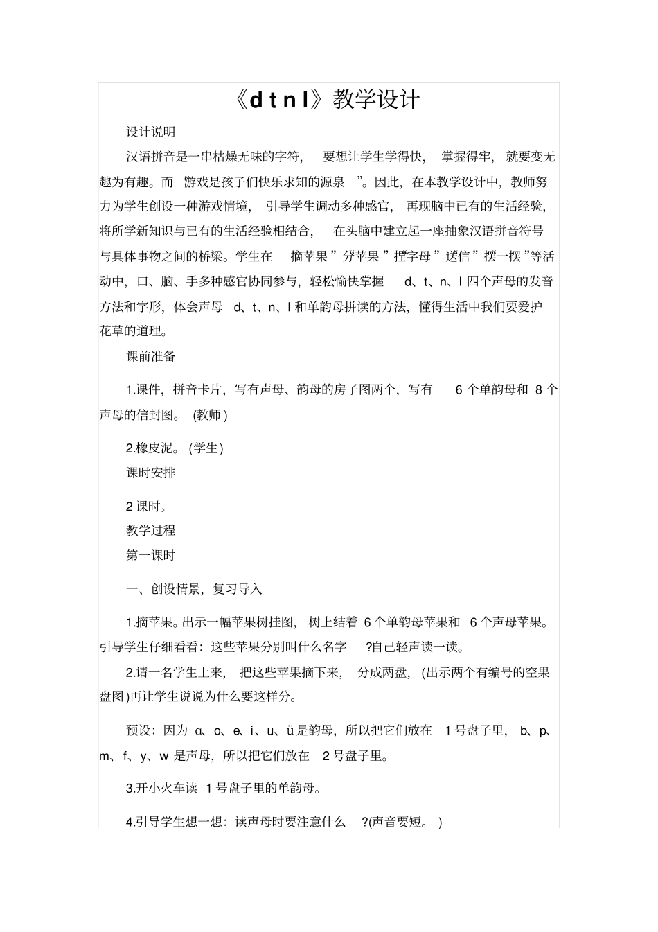 人教版一年级语文上册：dtnl教学设计_第1页
