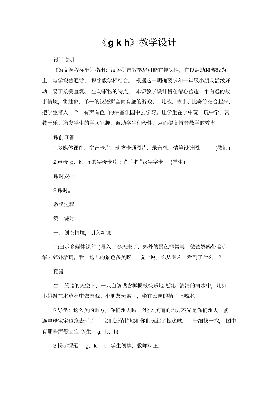 人教版一年级语文上册：gkh教学设计_第1页