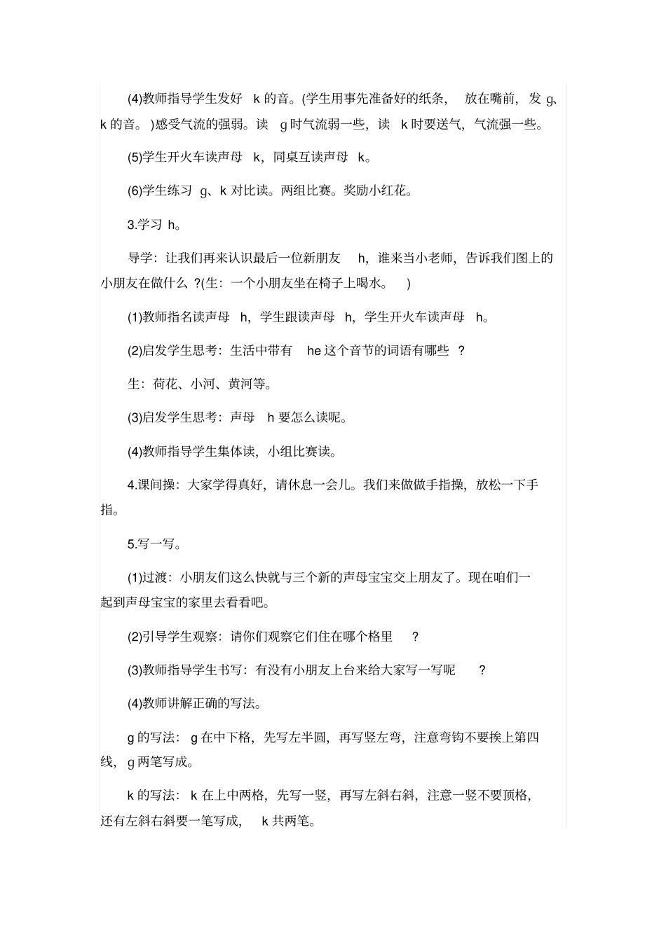人教版一年级语文上册：gkh教学设计_第3页