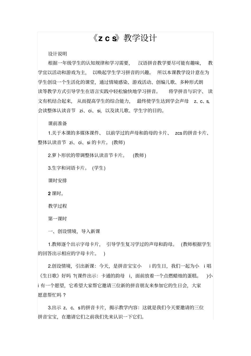 人教版一年级语文上册：zcs教学设计_第1页