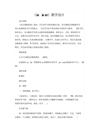 人教版一年级语文上册：ieüeer教学设计