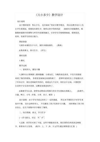 人教版一年级语文上册：大小多少教学设计