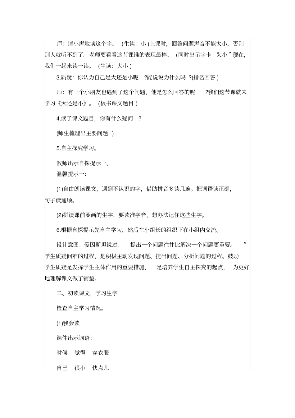 人教版一年级语文上册：大还是小教学设计_第2页