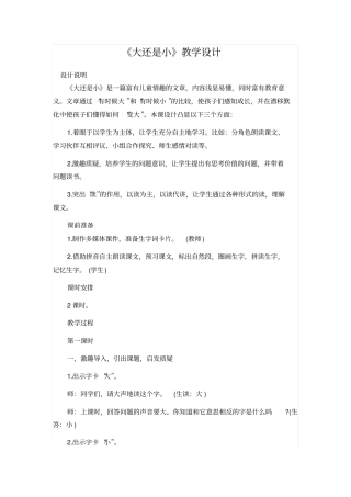 人教版一年级语文上册：大还是小教学设计