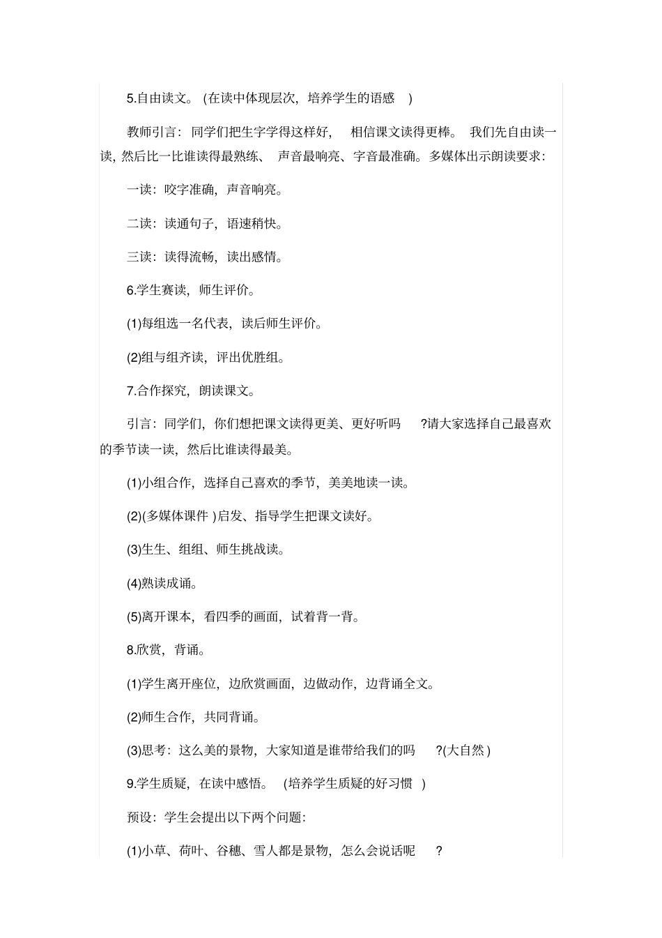 人教版一年级语文上册：四季教学设计_第3页