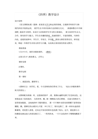 人教版一年级语文上册：四季教学设计