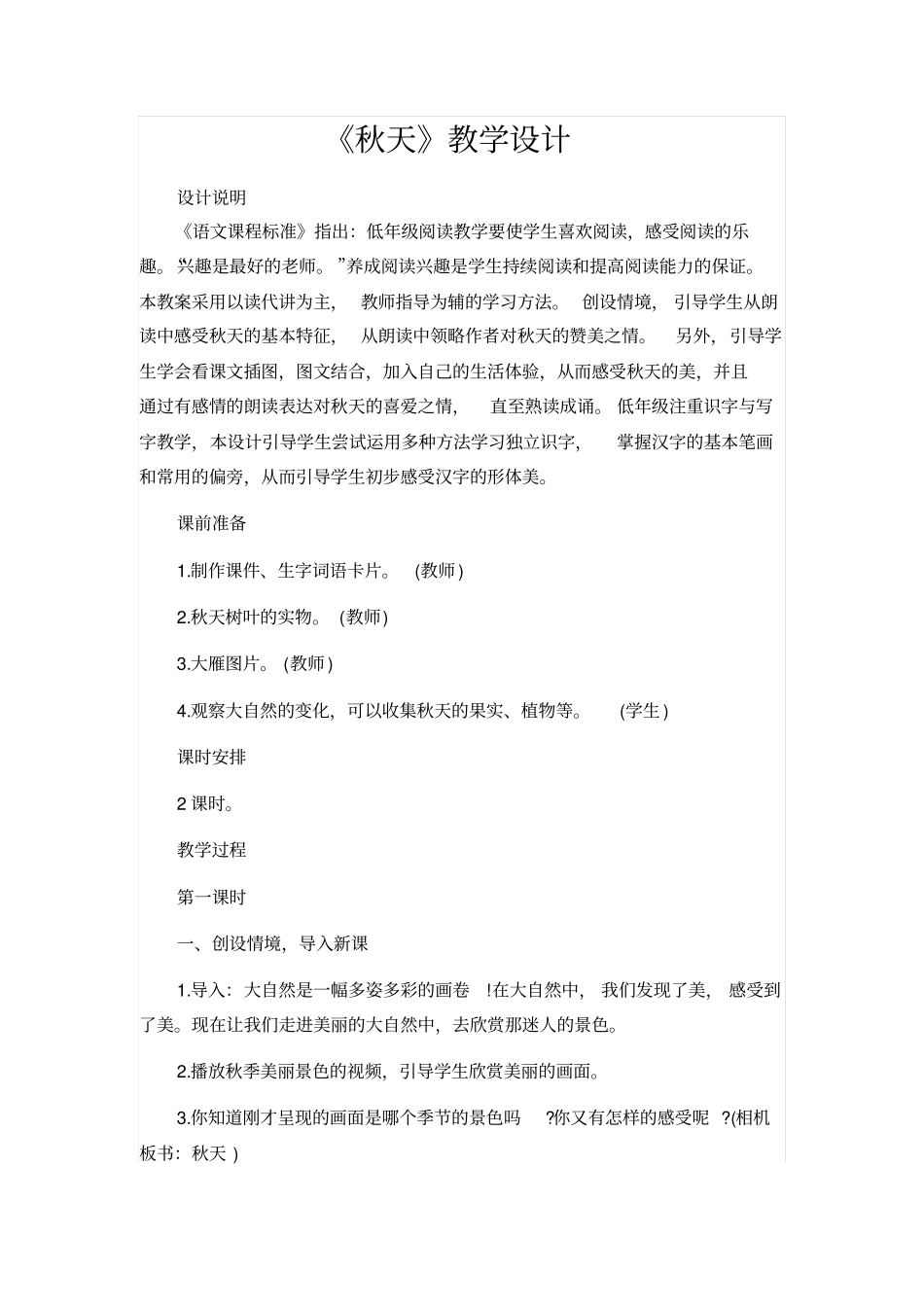 人教版一年级语文上册：秋天教学设计_第1页