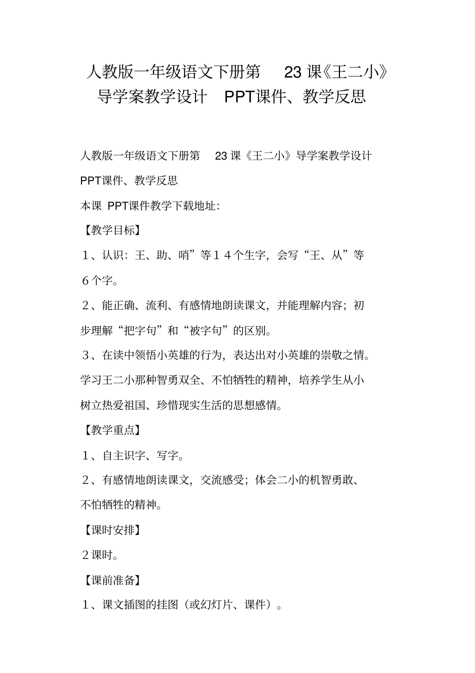 人教版一年级语文下册第23课王二小导学案教学设计教学反思一_第1页