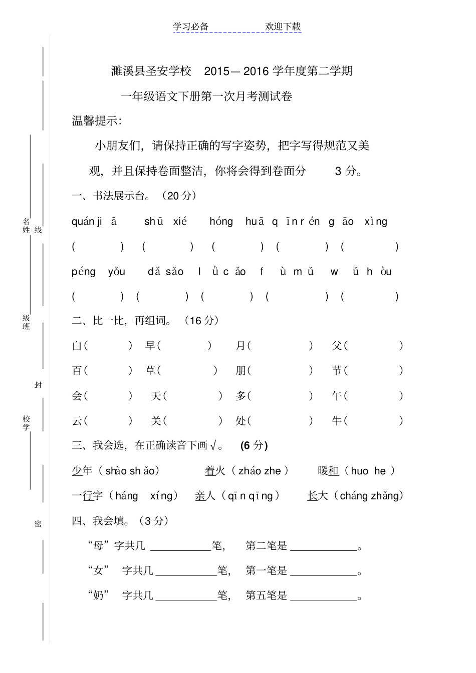 人教版一年级语文下册第一次月考卷_第1页