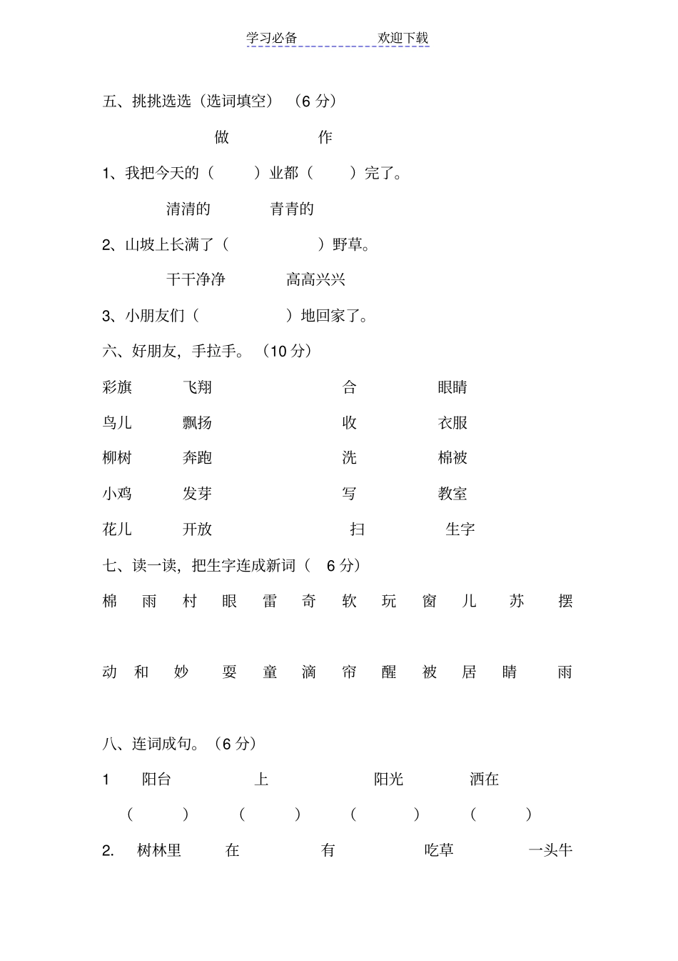 人教版一年级语文下册第一次月考卷_第2页
