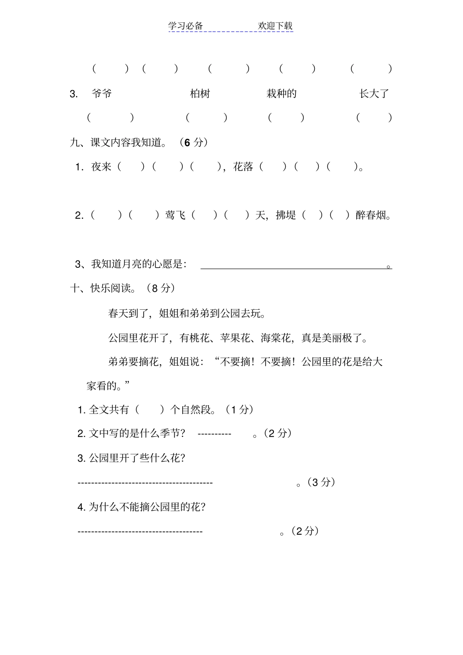 人教版一年级语文下册第一次月考卷_第3页