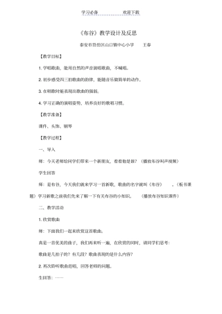 人教版一年级音乐布谷教学设计及反思