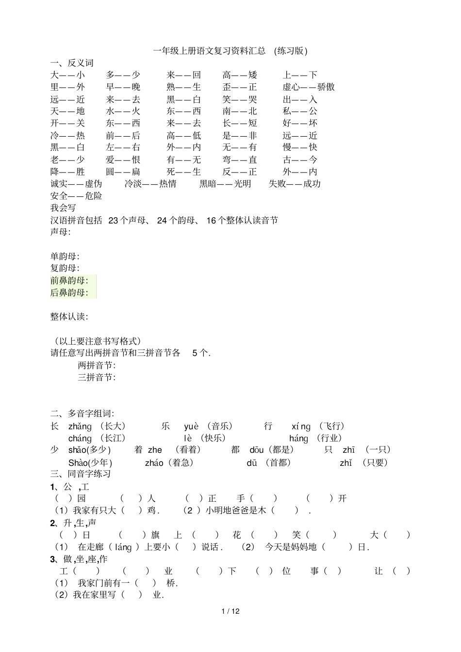 人教版一级上册语文复习资料汇总整理打印版_第1页