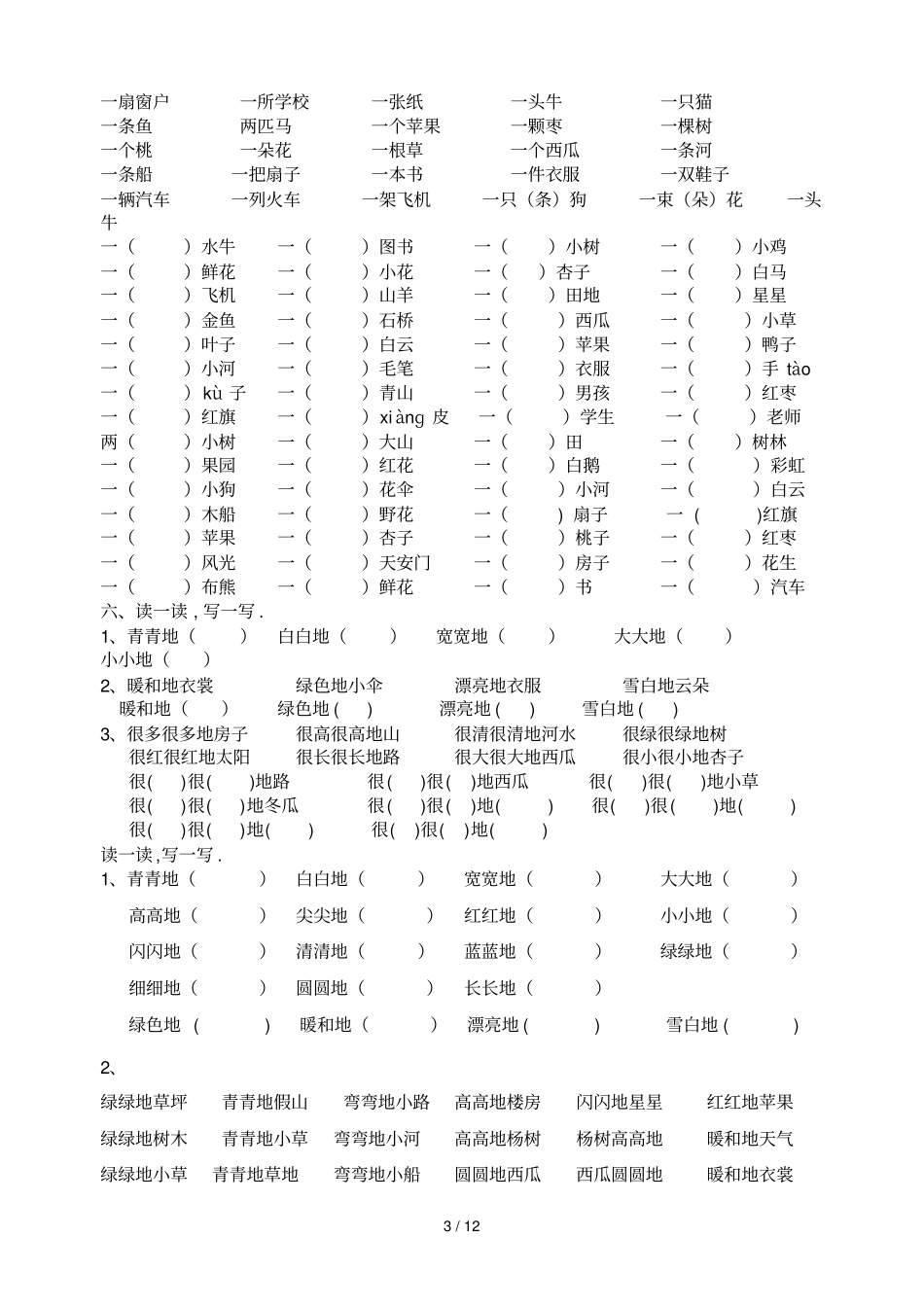 人教版一级上册语文复习资料汇总整理打印版_第3页