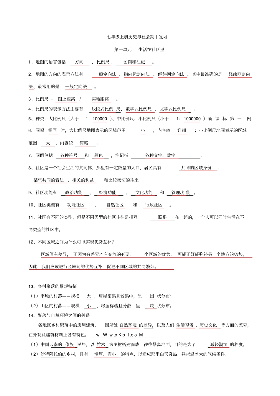 人教版七上历史与社会期中复习资料汇总_第1页