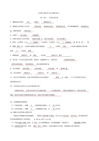 人教版七上历史与社会期中复习资料汇总