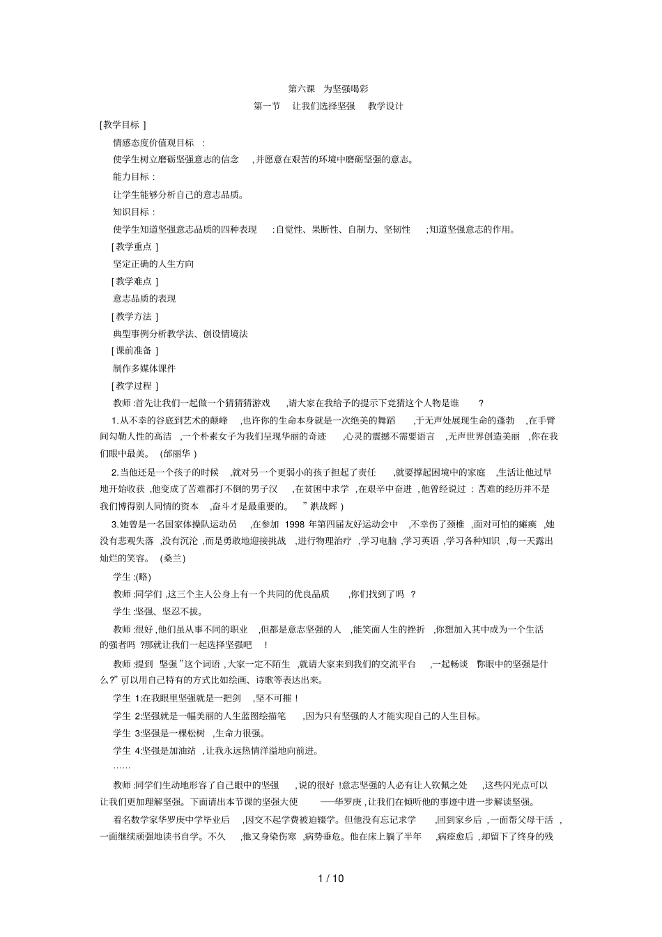 人教版七下思想品德让我们选择坚强53834_第1页