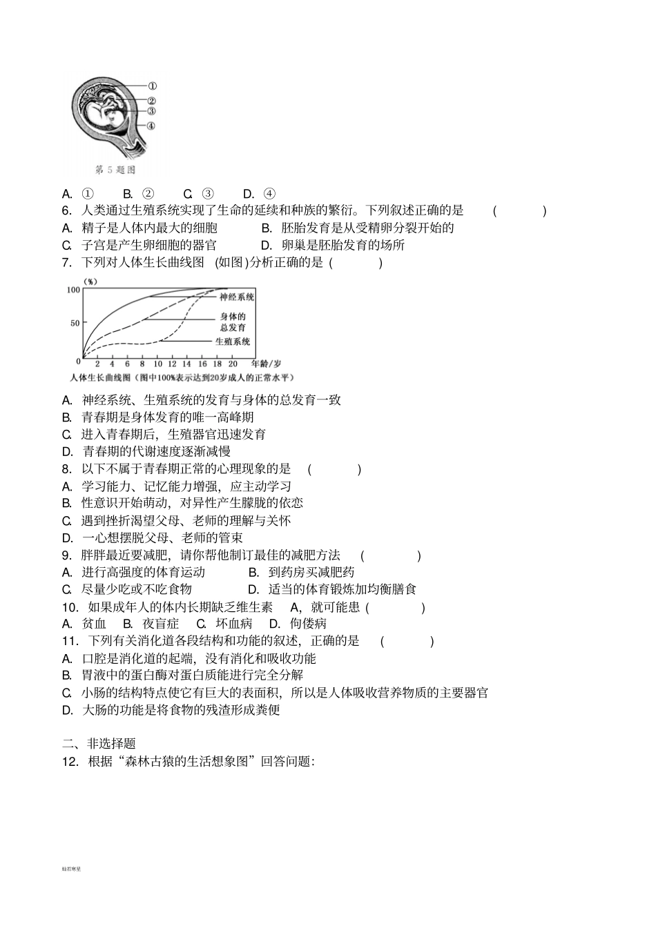 人教版七下生物-综合测试题_第2页