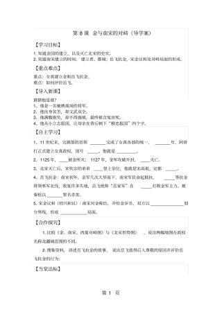人教版七下历史第8课金与南宋的对峙导学案无答案-