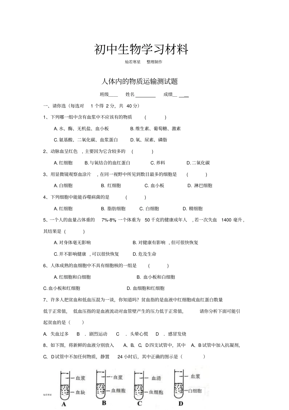 人教版七下生物人体内的物质运输测试题_第1页