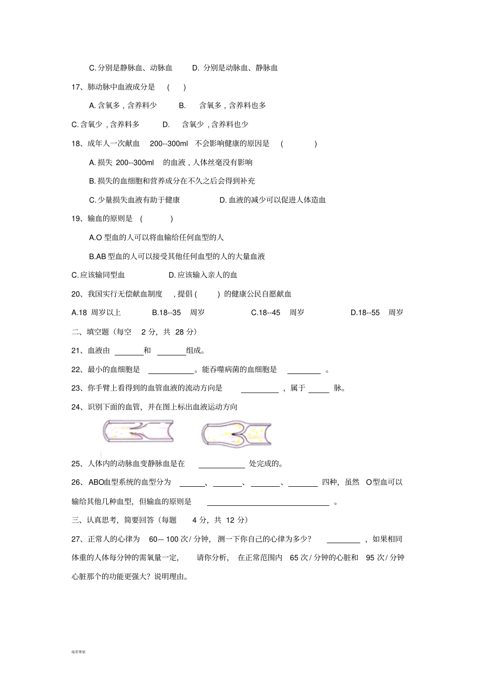 人教版七下生物人体内的物质运输测试题_第3页