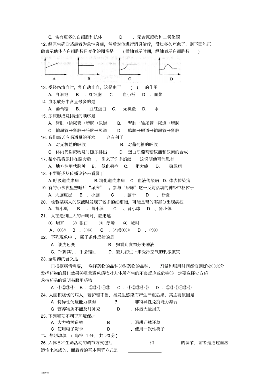 人教版七下生物下期末试卷_第2页