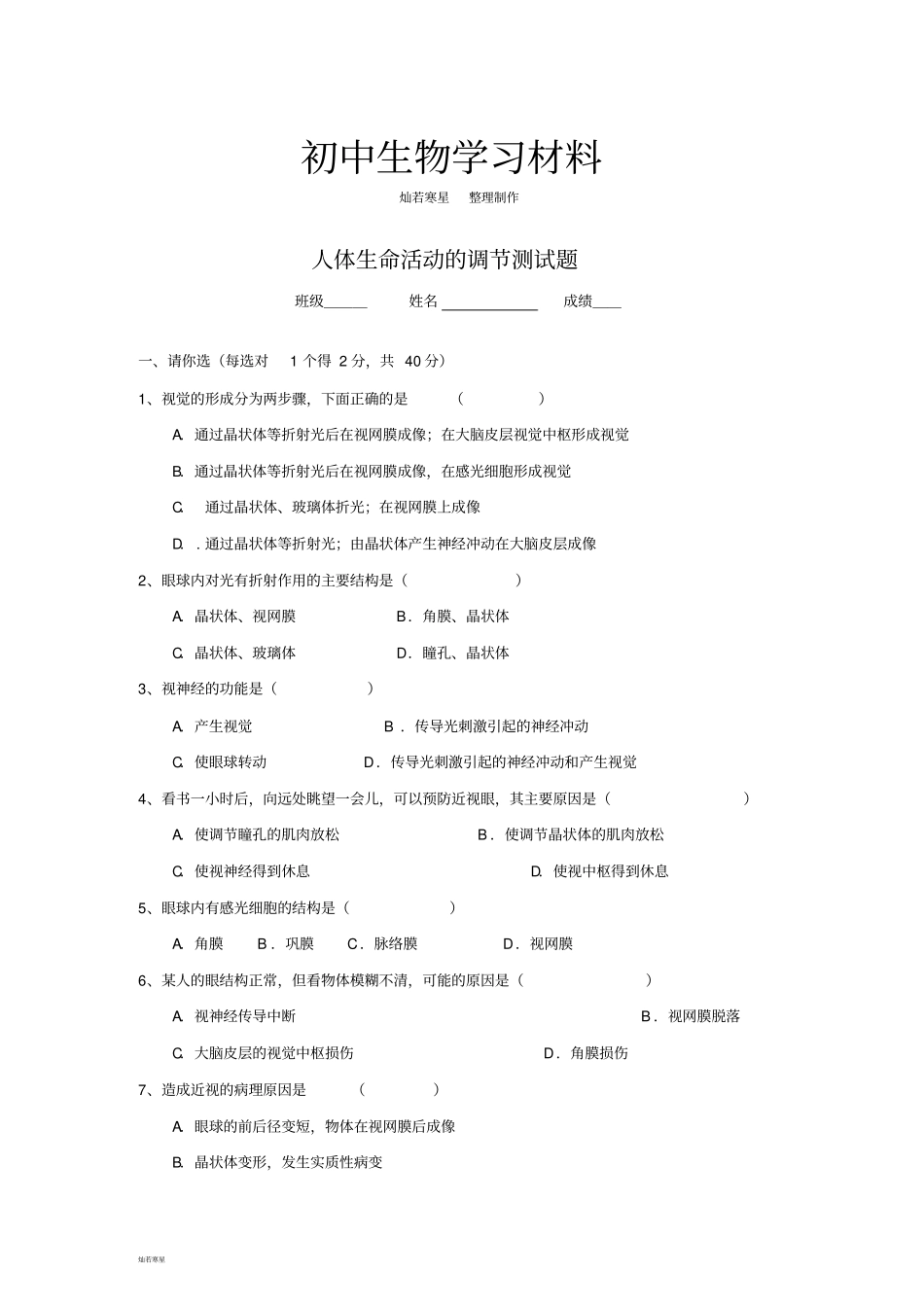 人教版七下生物人体生命活动的调节测试题_第1页