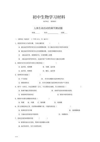 人教版七下生物人体生命活动的调节测试题