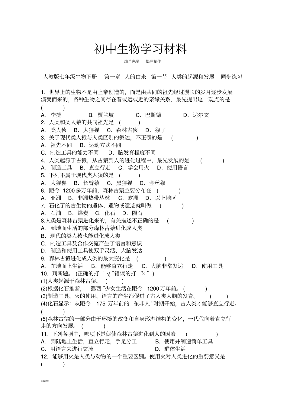 人教版七下生物人的由来人类的起源和发展同步练习_第1页