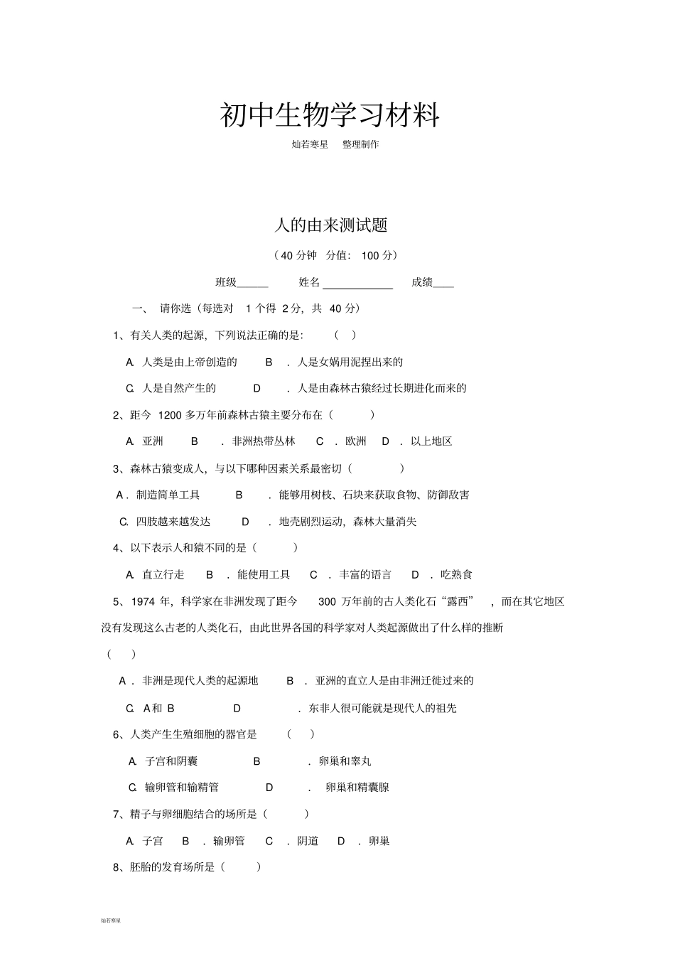 人教版七下生物人的由来测试题_第1页