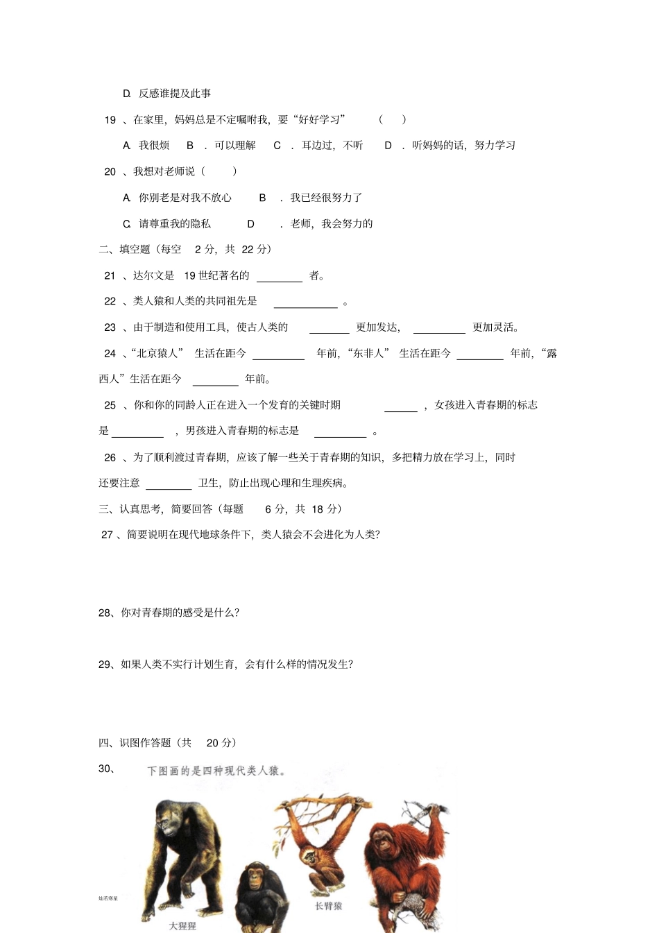 人教版七下生物人的由来测试题_第3页